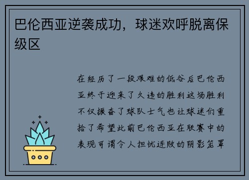 巴伦西亚逆袭成功，球迷欢呼脱离保级区