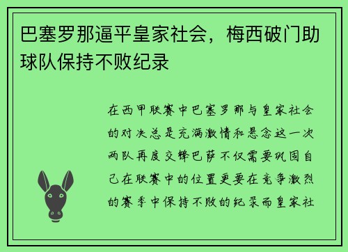 巴塞罗那逼平皇家社会，梅西破门助球队保持不败纪录