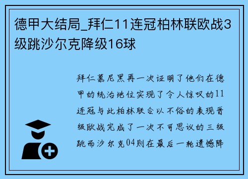 德甲大结局_拜仁11连冠柏林联欧战3级跳沙尔克降级16球