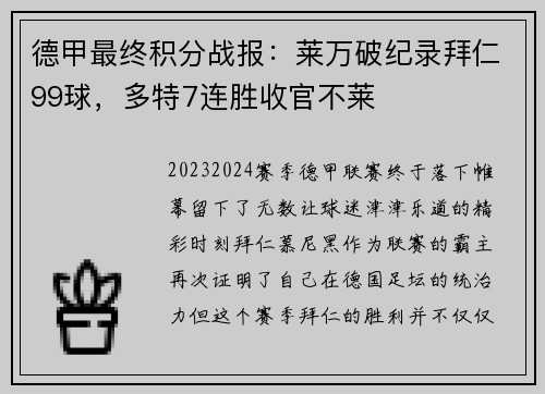 德甲最终积分战报：莱万破纪录拜仁99球，多特7连胜收官不莱