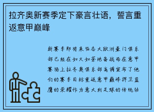 拉齐奥新赛季定下豪言壮语，誓言重返意甲巅峰