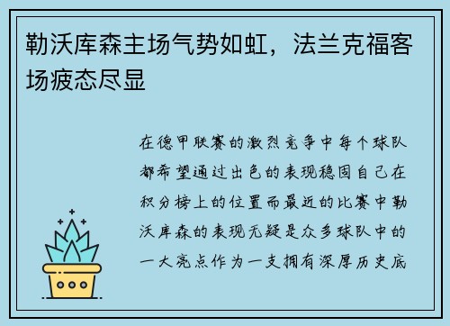 勒沃库森主场气势如虹，法兰克福客场疲态尽显