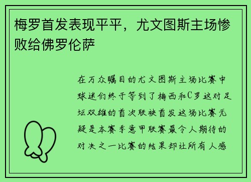 梅罗首发表现平平，尤文图斯主场惨败给佛罗伦萨