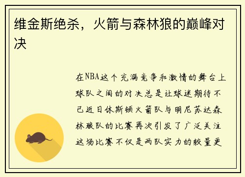 维金斯绝杀，火箭与森林狼的巅峰对决