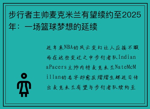 步行者主帅麦克米兰有望续约至2025年：一场篮球梦想的延续