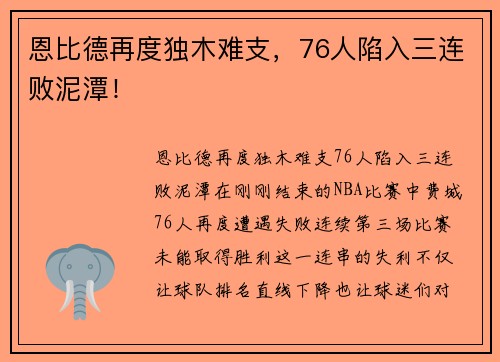 恩比德再度独木难支，76人陷入三连败泥潭！