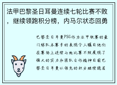 法甲巴黎圣日耳曼连续七轮比赛不败，继续领跑积分榜，内马尔状态回勇