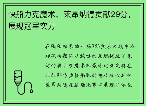 快船力克魔术，莱昂纳德贡献29分，展现冠军实力