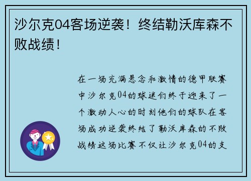 沙尔克04客场逆袭！终结勒沃库森不败战绩！