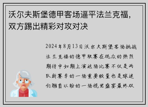 沃尔夫斯堡德甲客场逼平法兰克福，双方踢出精彩对攻对决