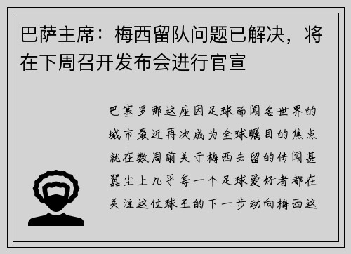 巴萨主席：梅西留队问题已解决，将在下周召开发布会进行官宣