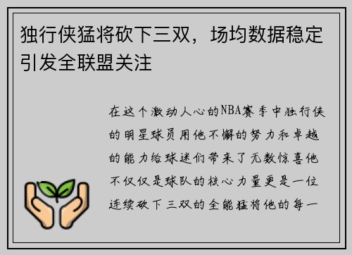 独行侠猛将砍下三双，场均数据稳定引发全联盟关注