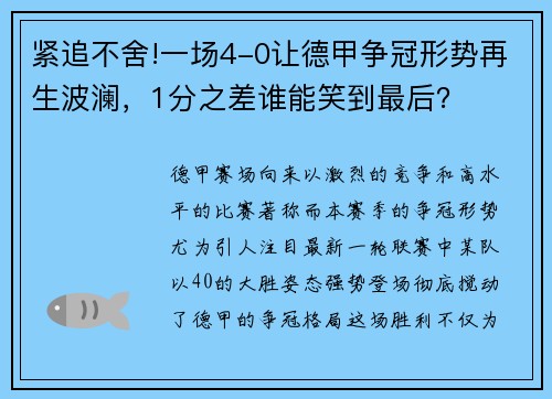 紧追不舍!一场4-0让德甲争冠形势再生波澜，1分之差谁能笑到最后？