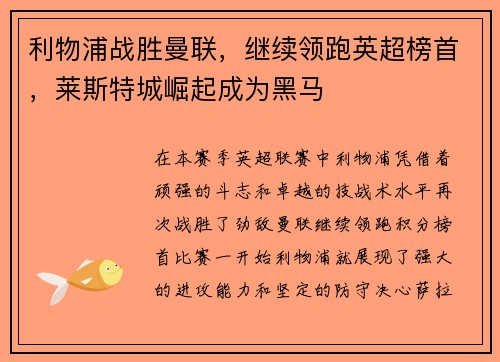 利物浦战胜曼联，继续领跑英超榜首，莱斯特城崛起成为黑马