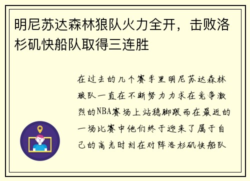 明尼苏达森林狼队火力全开，击败洛杉矶快船队取得三连胜