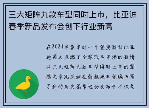 三大矩阵九款车型同时上市，比亚迪春季新品发布会创下行业新高