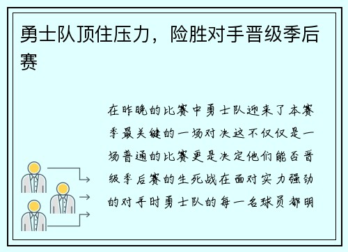 勇士队顶住压力，险胜对手晋级季后赛