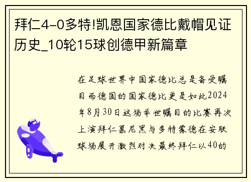 拜仁4-0多特!凯恩国家德比戴帽见证历史_10轮15球创德甲新篇章