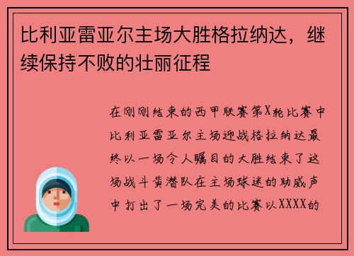 比利亚雷亚尔主场大胜格拉纳达，继续保持不败的壮丽征程