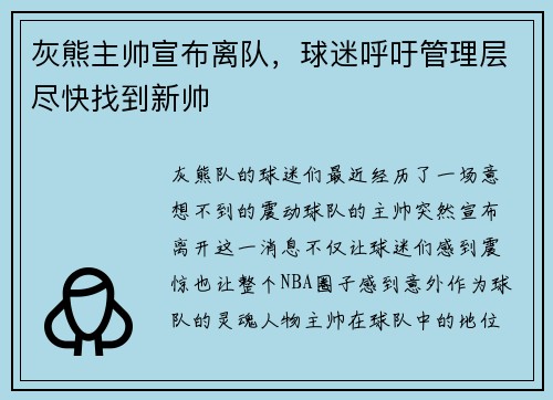 灰熊主帅宣布离队，球迷呼吁管理层尽快找到新帅