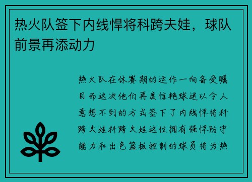 热火队签下内线悍将科跨夫娃，球队前景再添动力