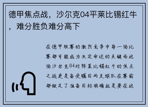 德甲焦点战，沙尔克04平莱比锡红牛，难分胜负难分高下