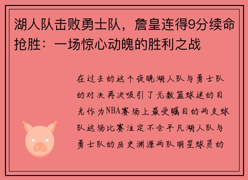 湖人队击败勇士队，詹皇连得9分续命抢胜：一场惊心动魄的胜利之战