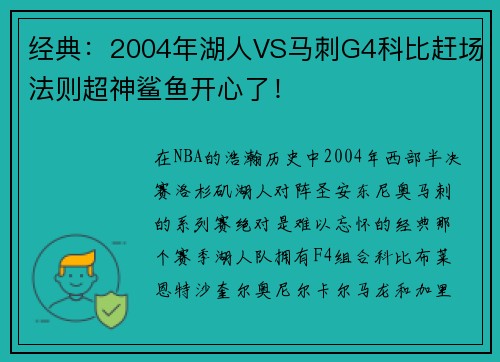 经典：2004年湖人VS马刺G4科比赶场法则超神鲨鱼开心了！