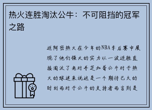 热火连胜淘汰公牛：不可阻挡的冠军之路