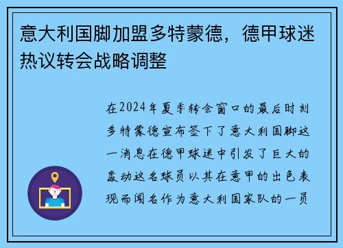 意大利国脚加盟多特蒙德，德甲球迷热议转会战略调整