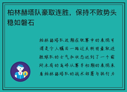 柏林赫塔队豪取连胜，保持不败势头稳如磐石