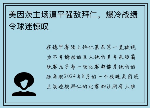 美因茨主场逼平强敌拜仁，爆冷战绩令球迷惊叹