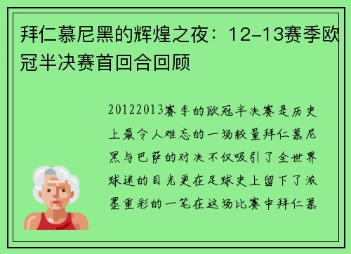 拜仁慕尼黑的辉煌之夜：12-13赛季欧冠半决赛首回合回顾