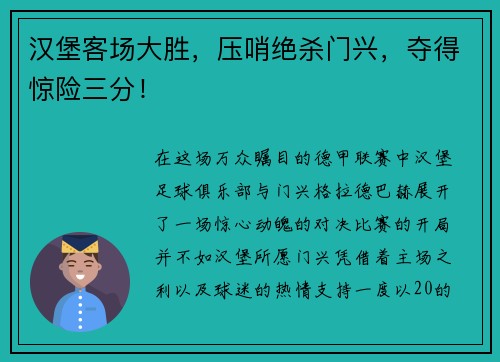 汉堡客场大胜，压哨绝杀门兴，夺得惊险三分！