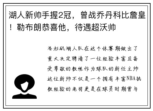 湖人新帅手握2冠，曾战乔丹科比詹皇！勒布朗恭喜他，待遇超沃帅