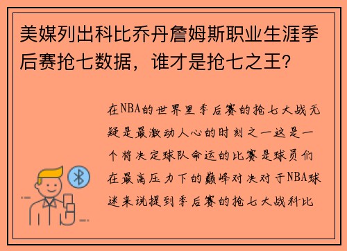 美媒列出科比乔丹詹姆斯职业生涯季后赛抢七数据，谁才是抢七之王？