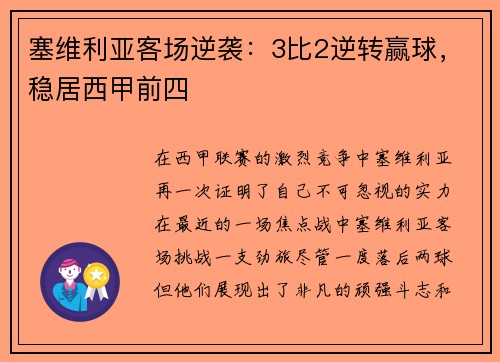 塞维利亚客场逆袭：3比2逆转赢球，稳居西甲前四