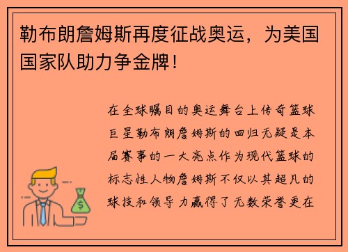 勒布朗詹姆斯再度征战奥运，为美国国家队助力争金牌！