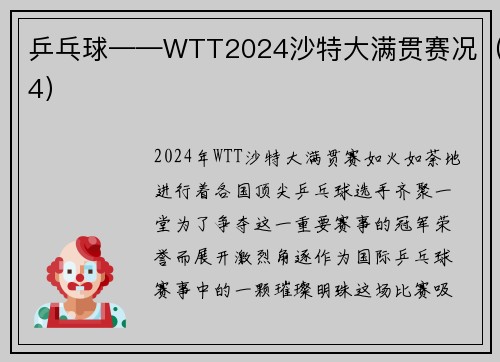 乒乓球——WTT2024沙特大满贯赛况（4）