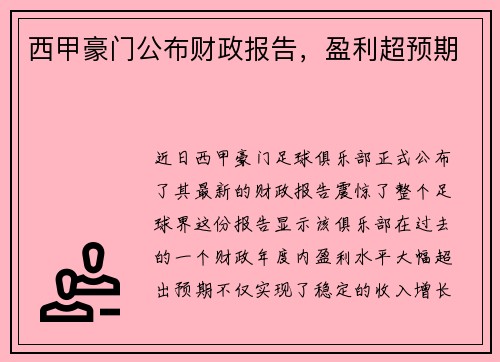 西甲豪门公布财政报告，盈利超预期