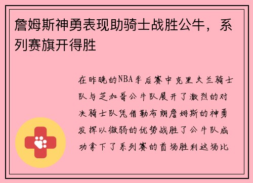 詹姆斯神勇表现助骑士战胜公牛，系列赛旗开得胜