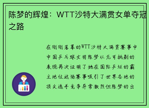 陈梦的辉煌：WTT沙特大满贯女单夺冠之路