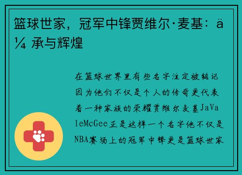 篮球世家，冠军中锋贾维尔·麦基：传承与辉煌