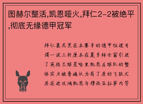 图赫尔整活,凯恩哑火,拜仁2-2被绝平,彻底无缘德甲冠军