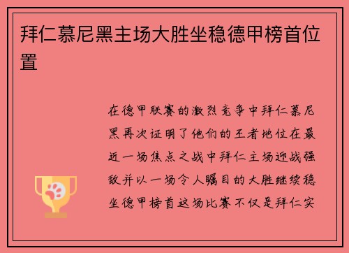 拜仁慕尼黑主场大胜坐稳德甲榜首位置