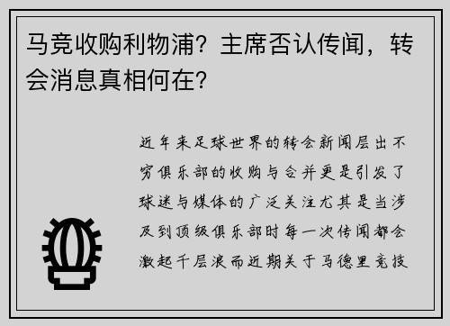 马竞收购利物浦？主席否认传闻，转会消息真相何在？