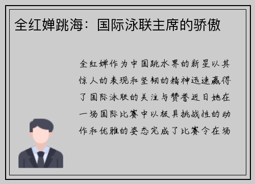 全红婵跳海：国际泳联主席的骄傲