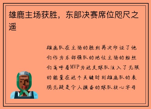 雄鹿主场获胜，东部决赛席位咫尺之遥