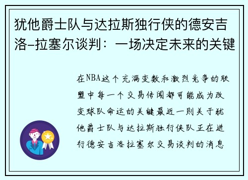 犹他爵士队与达拉斯独行侠的德安吉洛-拉塞尔谈判：一场决定未来的关键交易