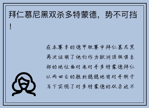 拜仁慕尼黑双杀多特蒙德，势不可挡！